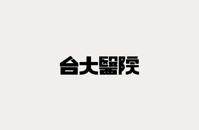 標準字 -Logotype