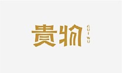 黎明--路西法采集到字体欣赏--《字体设计》--壹