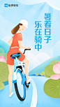 HELLO BIKE / 哈罗单车 小暑节气插画设计
by MONKI 猴哥