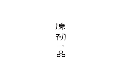 ▕坏寳贝︶采集到fonts