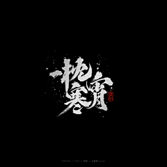 龚帆采集到龚帆书事 | 毛笔字 | 手写字体设计