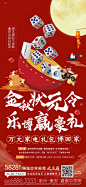 【源文件下载】 海报 房地产 中国传统节日 中秋节 博饼 活动 208788