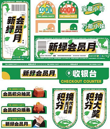 新绿会员月活动海报-源文件