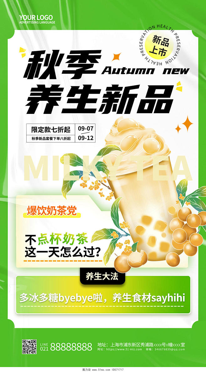绿色秋季新品上新奶茶饮品手机宣传海报设计...
