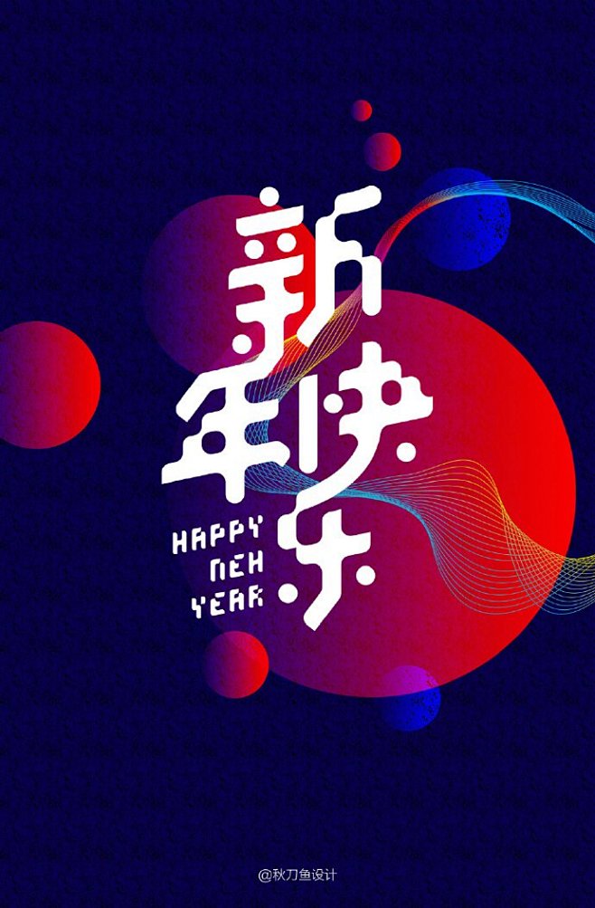 新年快乐文字海报设计。| by @秋刀鱼...