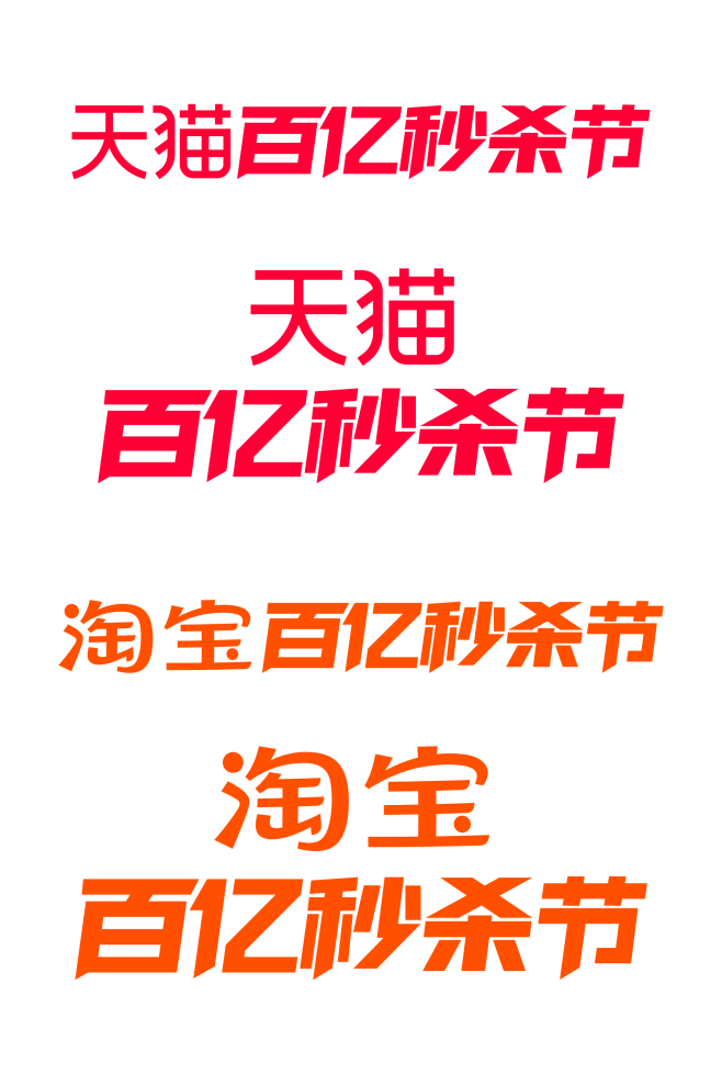 百亿秒杀节LOGO