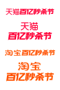 百亿秒杀节LOGO