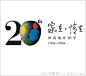 招商地产20周年形象识别标志_LOGO收藏家