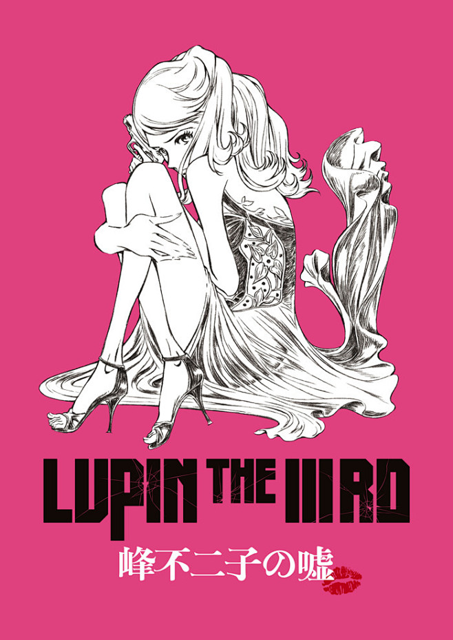 『LUPIN THE IIIRD 峰不二...