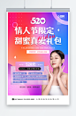 浪漫520情人节医美医疗美容宣传海报-众图网