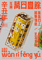 牛啤-萬日豐餘系列啤酒包装设计