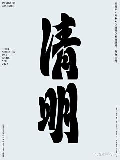 公众号：xinwei-1991采集到◉ Type字体灵感【微信公众号：xinwei-1991】