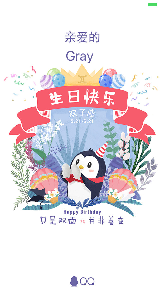 QQ 2016双子座 生日闪屏 #闪屏#...