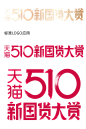 2020 天猫  510 国货大赏 logo png图