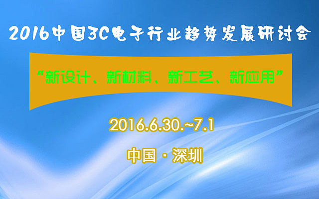 2016中国3C电子行业“新设计、新材料...