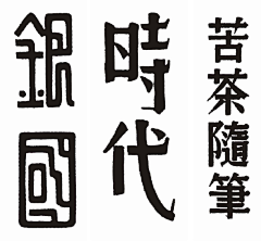 哎唉爱采集到字体