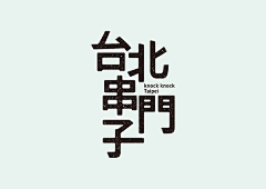 TanghuiDesign采集到字体