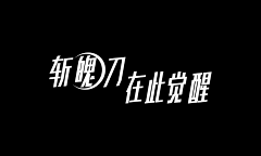 我是小次郎可爱又迷人的反派角色采集到个人设计相关