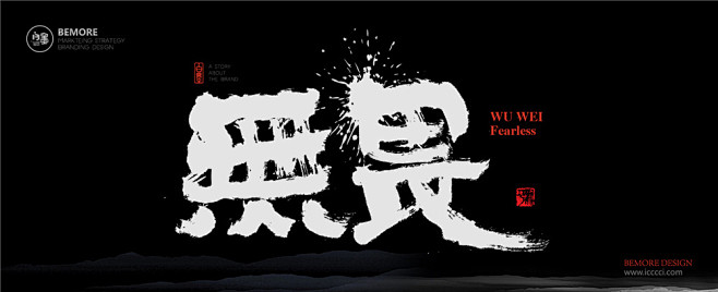 中国风|H5|海报|创意|白墨广告|字体...