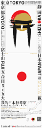 赴日个人展览作业 系列海报 《我的日本行》 : 为赴日考察的个人展览作业