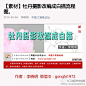 【素材】牡丹摄影改编成白描流程图。——分享给大家！ http://t.cn/8sre5If 我在:http://t.cn/8sre5fn