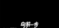 標準字設計 / Chinese typography : 2017年工作中的壹些商業字體及主视觉總結。The summary of some commercial typography at work in 2017.