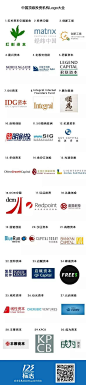 中国顶级风险投资机构Logo大全