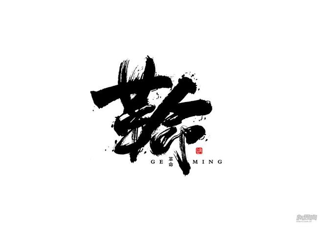 毛笔字体_字体设计