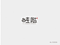 字体设计七