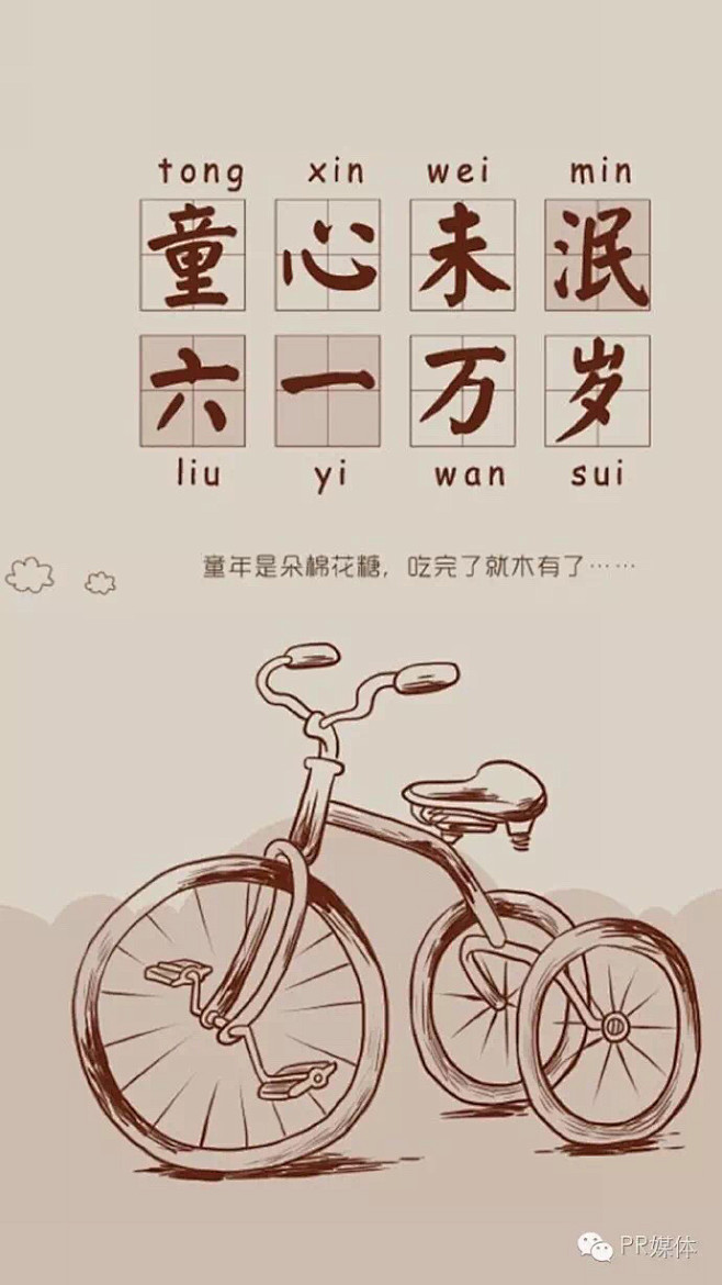 六一 儿童节