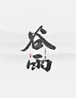 谷雨-字体传奇网-中国首个字体品牌设计师交流网