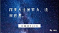 [米田/主动设计整理]2018年已走过，这10句文案不要错过