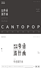 《粤语流行曲研究记录》书籍装帧设计—CANTOPO