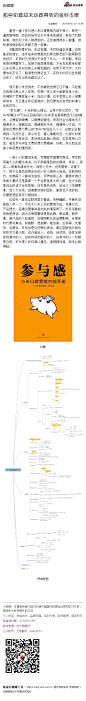 【那些知道，却未必做得到的金科玉律】看完一遍《参与感 小米口碑营销内部手册》，做完一遍思维导图，而后开始写这本书带来的感觉：那些大约都知道，却终究少有人做得到的。正如道理很多人都懂，但知道和做到却从来都不是一回事。http://t.cn/RhygWZl