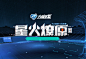 星火燎原Ⅱ- 火箭联盟官方网站-腾讯游戏