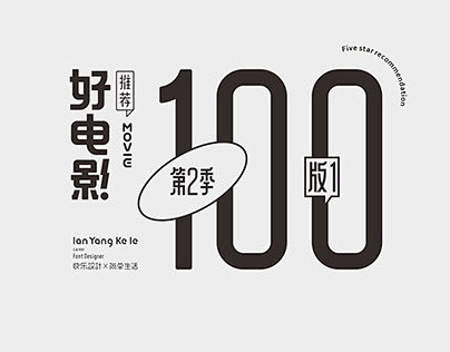 好电影系列字体100例-版1