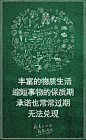 #简单生活# 等哪天……等将来……等不忙……等下次……等有钱了…...等来等去，等没了朋友……等没了健康……等没了选择……很多事情可能一等就等成了永远。你还有多少未兑现的诺言？