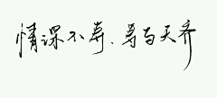 【贴吧】风铃萝卜采集到【素材】——手写文字