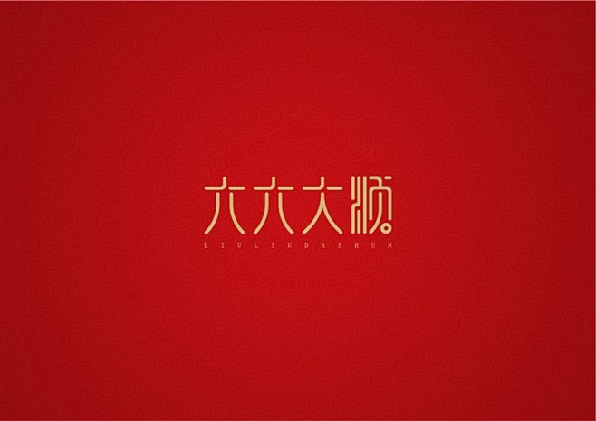 六六大顺_艺术字体_字体设计作品-中国字...