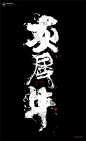 黄陵野鹤|书法|书法字体| 中国风|H5|海报|创意|白墨广告|字体设计|海报|创意|设计|版式设计|灰犀牛