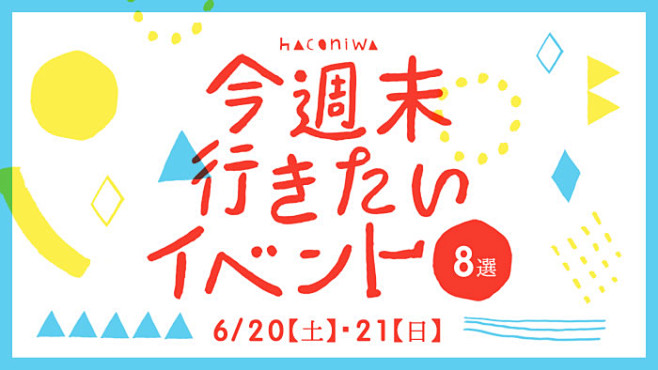 今週末行きたいイベント ８選　6/20（...