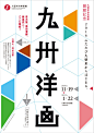 9+ 日本艺术展览海报，一起看看其文字与版式设计。