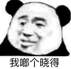 阿Y莲采集到表情包