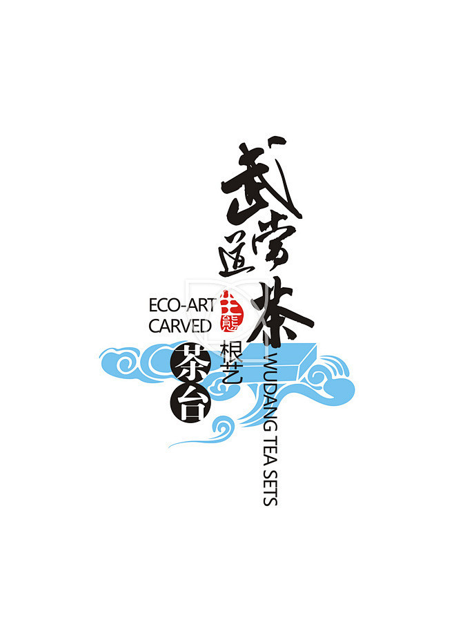 武当道茶生态根艺茶台Logo