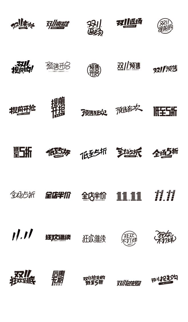 双11字体设计 PNG透明字体