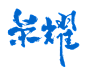 字-荣耀