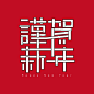 Chinese Year Typography : Feb. 2015