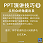 #青春加油#【PPT演讲9大实用技巧】现在，不少毕业生已正式入职，开始了第一份工作，你是否感到有太多知识要学？快学学职场必备的PPT技能吧！①10-20-30原则：PPT不超10张，演讲不超20分钟，字体大于30号 ②有趣些 ③放慢速度 ④眼神交流 ⑤20-20原则：20张幻灯片，每张讲20秒…转起收藏，有用！