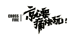 shengruxiahua采集到字体设计