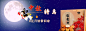 中秋特惠banner